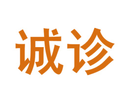 诚诊 第5类医药商标图样