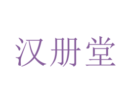 汉册堂 第5类医药商标图样
