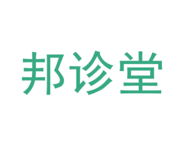 邦诊堂 第5类医药商标图样
