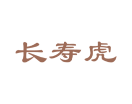 长寿虎 第5类医药商标图样
