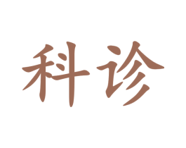 科诊 第5类医药商标图样