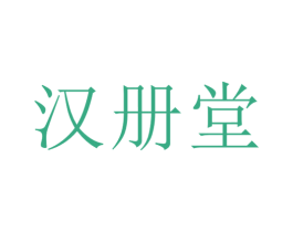 汉册堂 第10类医疗器械商标图样