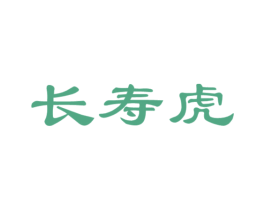 长寿虎 第10类医疗器械商标图样