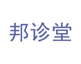 邦诊堂 第10类医疗器械商标图样