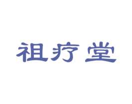 祖疗堂 第10类医疗器械商标图样