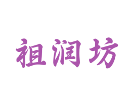 祖润坊 第33类酒商标图样