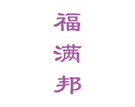 福满邦 第33类酒商标图样