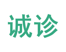 诚诊 第35类广告贸易商标图样