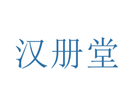 汉册堂 第35类广告贸易商标图样