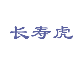 长寿虎 第35类广告贸易商标图样