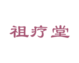 祖疗堂 第35类广告贸易商标图样