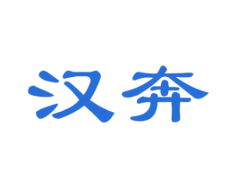 汉奔 第39类运输旅行商标图样