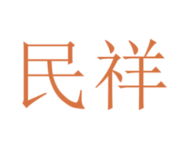 民祥 第39类运输旅行商标图样