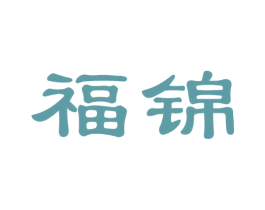 福锦 第39类运输旅行商标图样