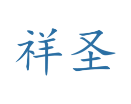 祥圣 第39类运输旅行商标图样