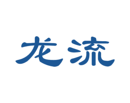 龙流 第39类运输旅行商标图样