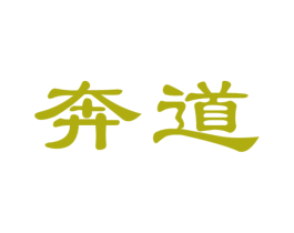 奔道 第39类运输旅行商标图样