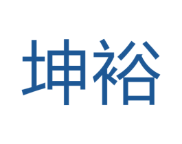 坤裕 第39类运输旅行商标图样