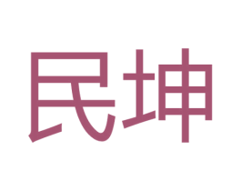 民坤 第39类运输旅行商标图样