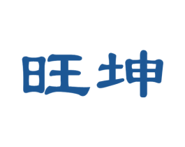 旺坤 第39类运输旅行商标图样
