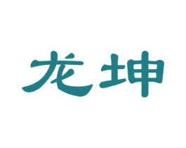 龙坤 第39类运输旅行商标图样