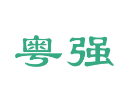 粤强 第39类运输旅行商标图样