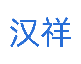 汉祥 第39类运输旅行商标图样