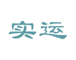 实运 第39类运输旅行商标图样