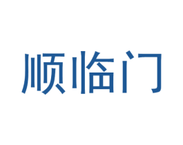 顺临门 第39类运输旅行商标图样