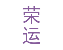 荣运 第39类运输旅行商标图样