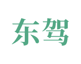 东驾 第39类运输旅行商标图样