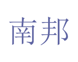 南邦 第39类运输旅行商标图样
