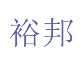 裕邦 第39类运输旅行商标图样