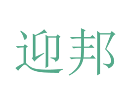 迎邦 第39类运输旅行商标图样