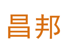 昌邦 第39类运输旅行商标图样