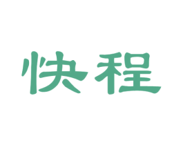 快程 第39类运输旅行商标图样