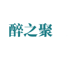 醉之聚 第33类酒商标图样