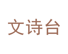 文诗台 第33类酒商标图样