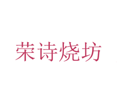 荣诗烧坊 第33类酒商标图样