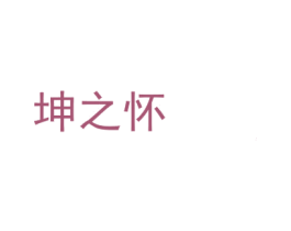 坤之怀 第33类酒商标图样