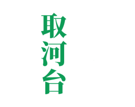取河台 第33类酒商标图样