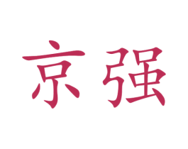 京强 第44类医疗园艺商标图样