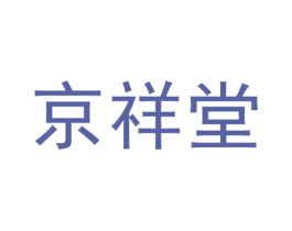 京祥堂 第44类医疗园艺商标图样