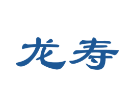 龙寿 第44类医疗园艺商标图样