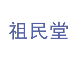 祖民堂 第44类医疗园艺商标图样