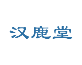 汉鹿堂 第44类医疗园艺商标图样