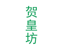 贺皇坊 第33类酒商标图样
