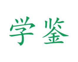 学鉴 第33类酒商标图样