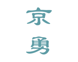 京勇 第33类酒商标图样