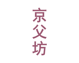 京父坊 第33类酒商标图样